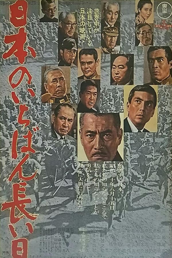 电影《日本最长的一天》的海报