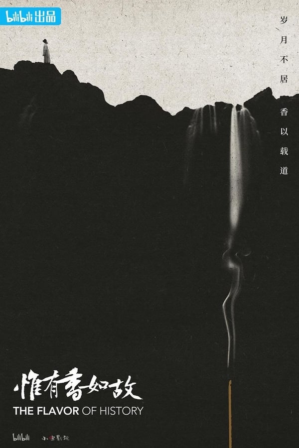 电影《惟有香如故》的海报
