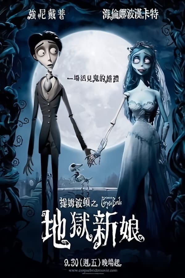 电影《僵尸新娘》的海报