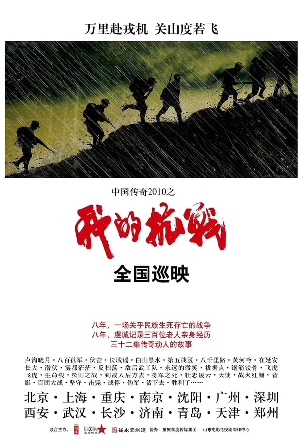 电影《我的抗战》的海报