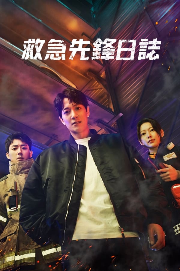 《消防厅旁警察厅》的海报