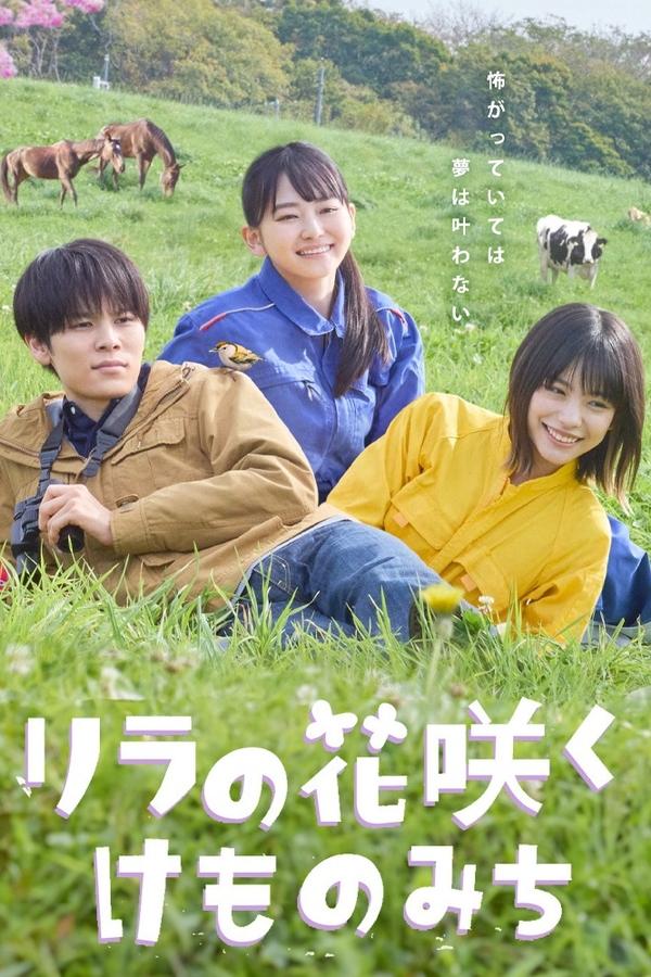 电影《丁香花开的兽道》的海报