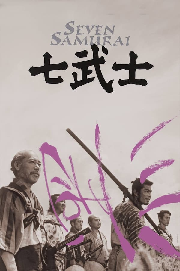 电影《七武士》的海报