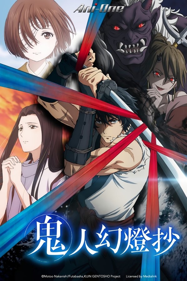 电影《鬼人幻灯抄》的海报