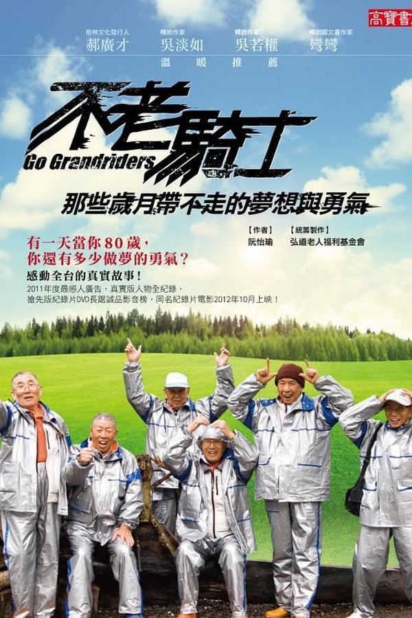 电影《不老骑士：欧兜迈环台日记》的海报