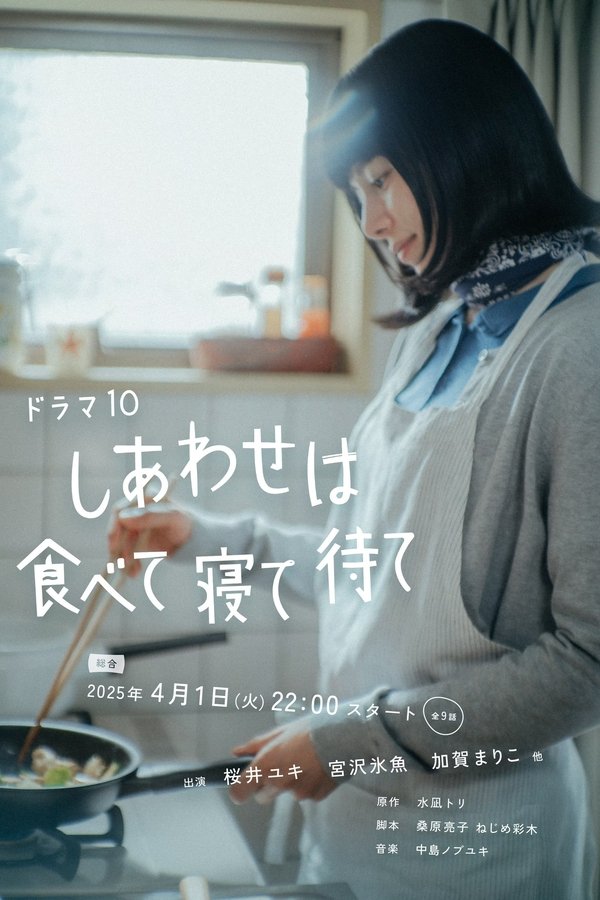 电影《幸福就是吃饭睡觉等待》的海报
