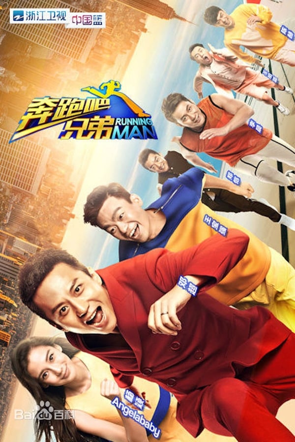 电影《奔跑吧兄弟》的海报