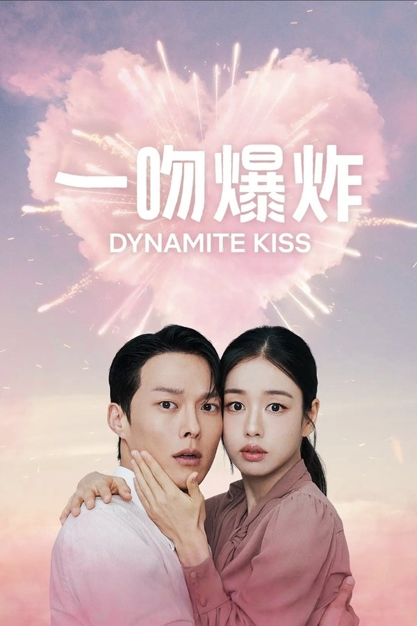 《一吻爆炸》的海报