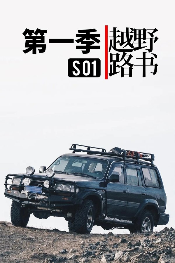 《越野路书 第三季》的海报