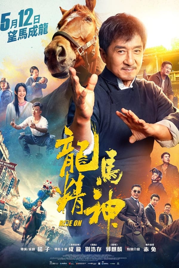 电影《龙马精神》的海报