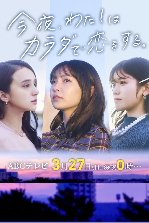 今夜我用身体恋爱