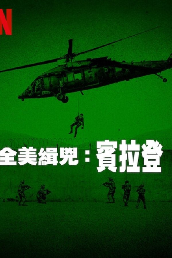 电影《全美缉凶：本·拉登》的海报