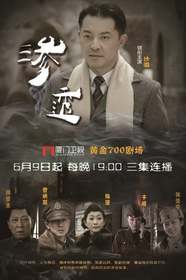 电影《渗透》的海报
