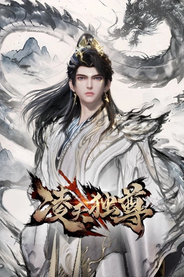 电影《凌天独尊》的海报