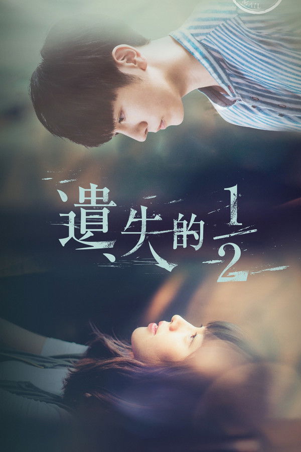 遗失的1/2