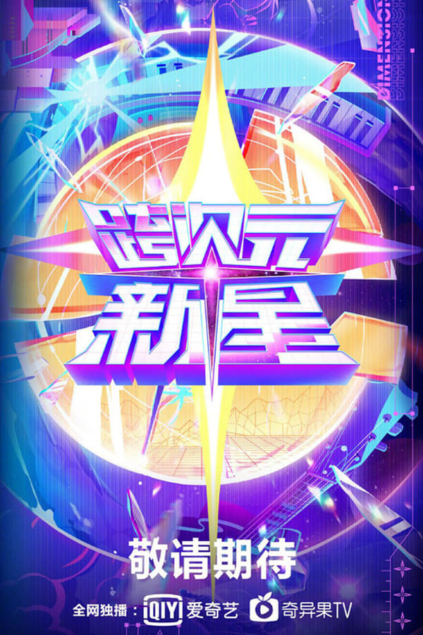 《跨次元新星》的海报