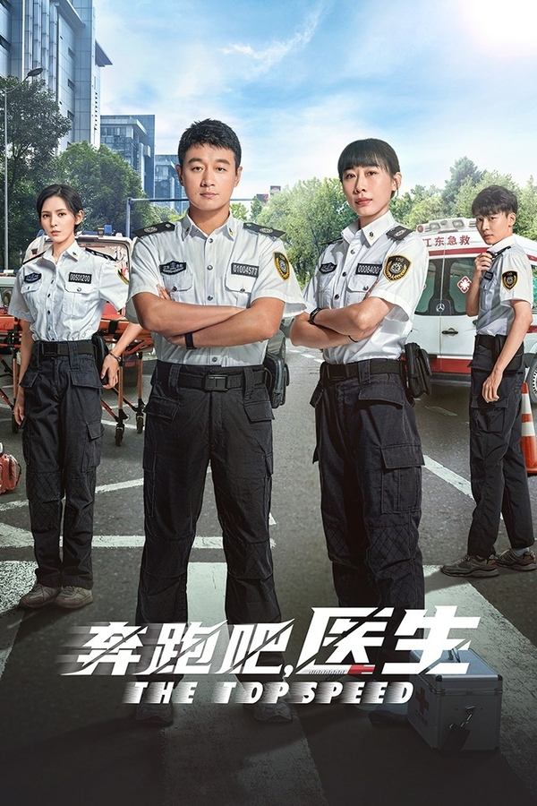 电影《奔跑吧，急救医生》的海报