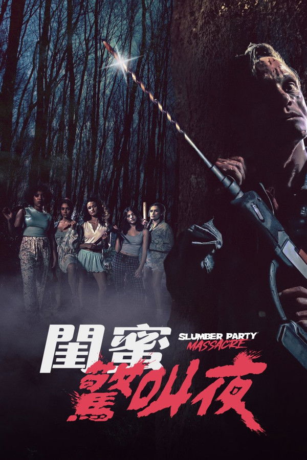 新睡衣晚会大屠杀