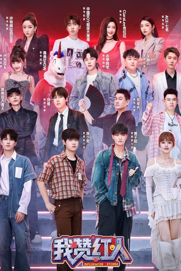 《我赞红人》的海报