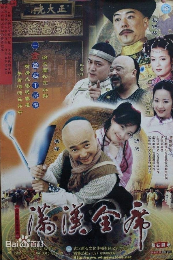 电影《满汉全席》的海报