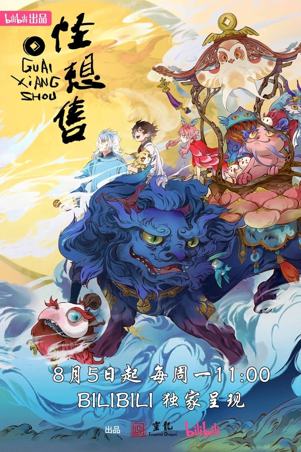 电影《怪想售》的海报