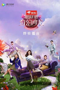 《姐妹们的奇幻沙龙》的海报