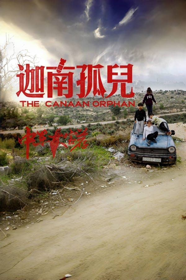 电影《中东大宝荐2：迦南孤儿》的海报