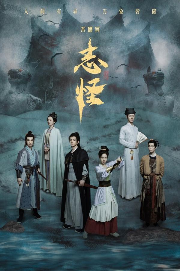 电影《不思异：志怪》的海报