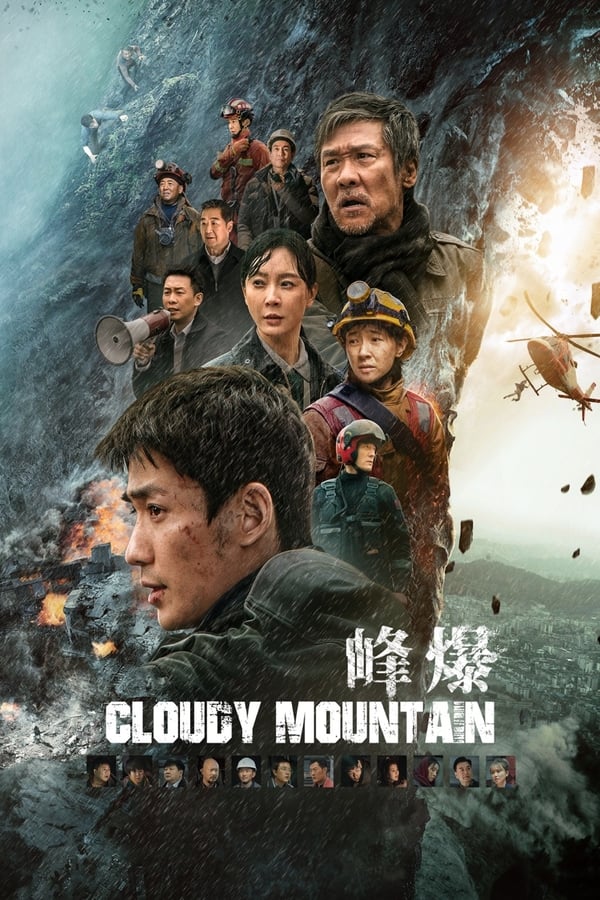 电影《峰爆》的海报