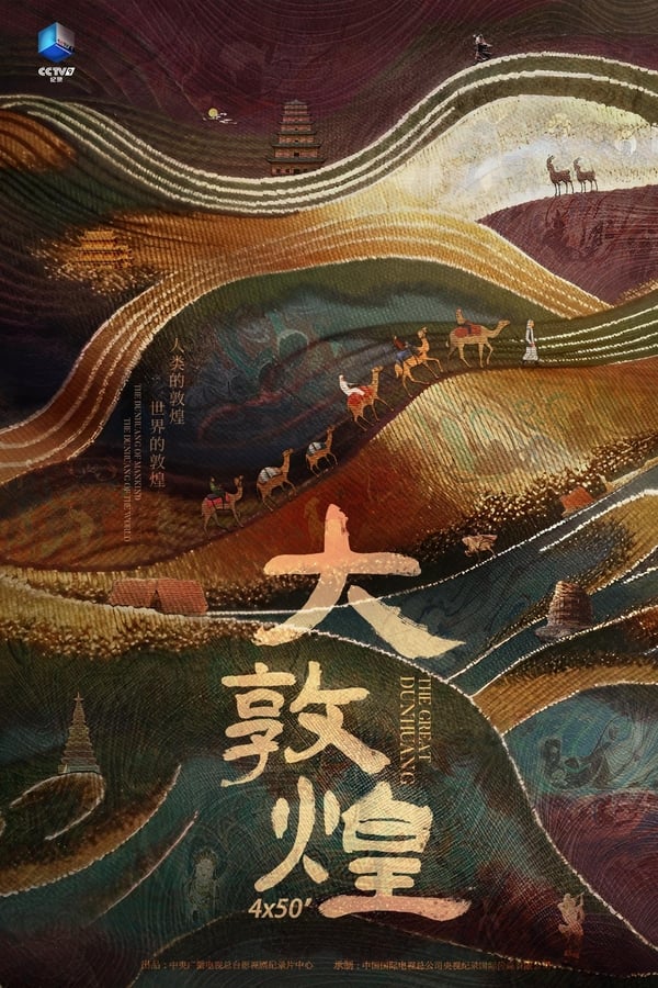 电影《大敦煌》的海报