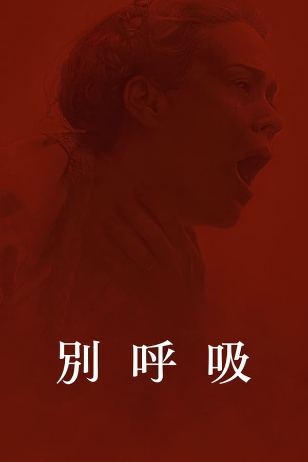 电影《別呼吸》的海报
