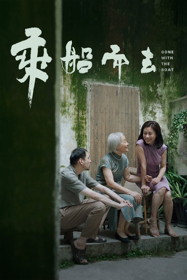 《乘船而去》的海报