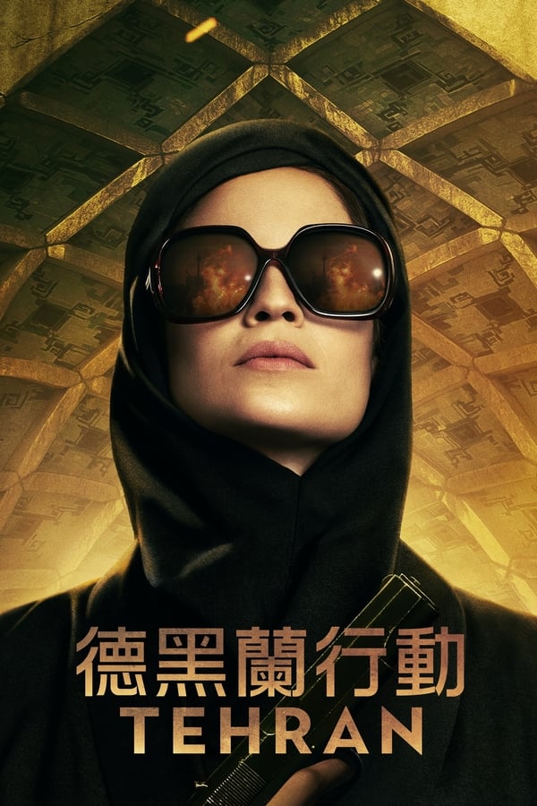 电影《德黑兰》的海报