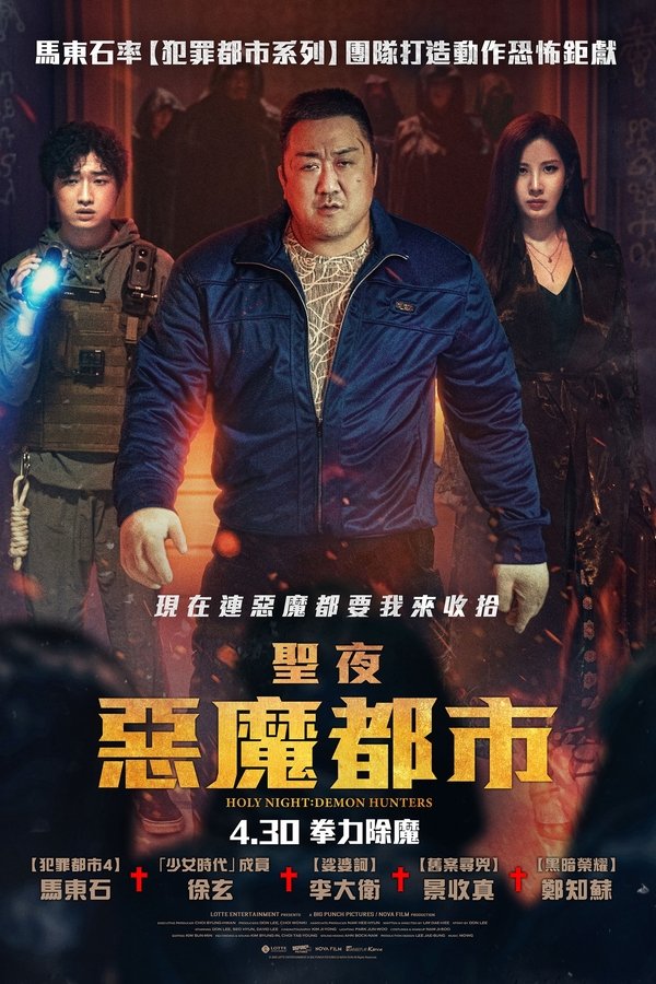 电影《神圣之夜：恶魔猎人》的海报