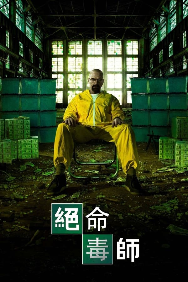 电影《绝命毒师》的海报