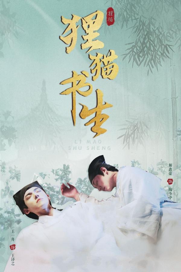 电影《狸猫书生》的海报