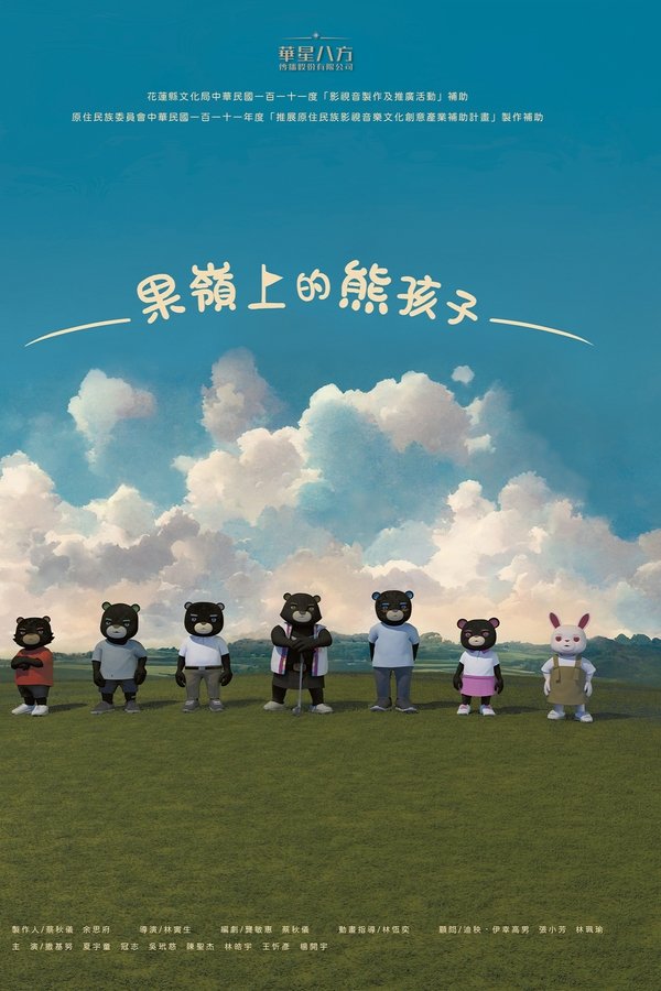 电影《果嶺上的熊孩子》的海报