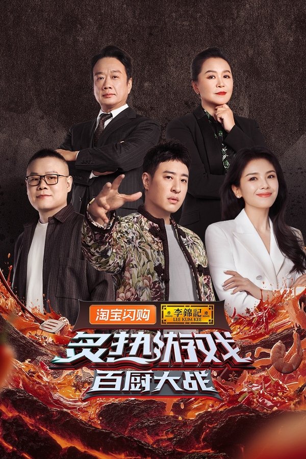 《炙热游戏：百厨大战》的海报