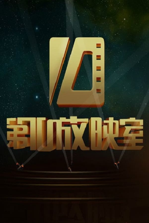 电影《第10放映室》的海报
