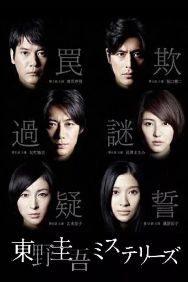 东野圭吾 悬疑故事