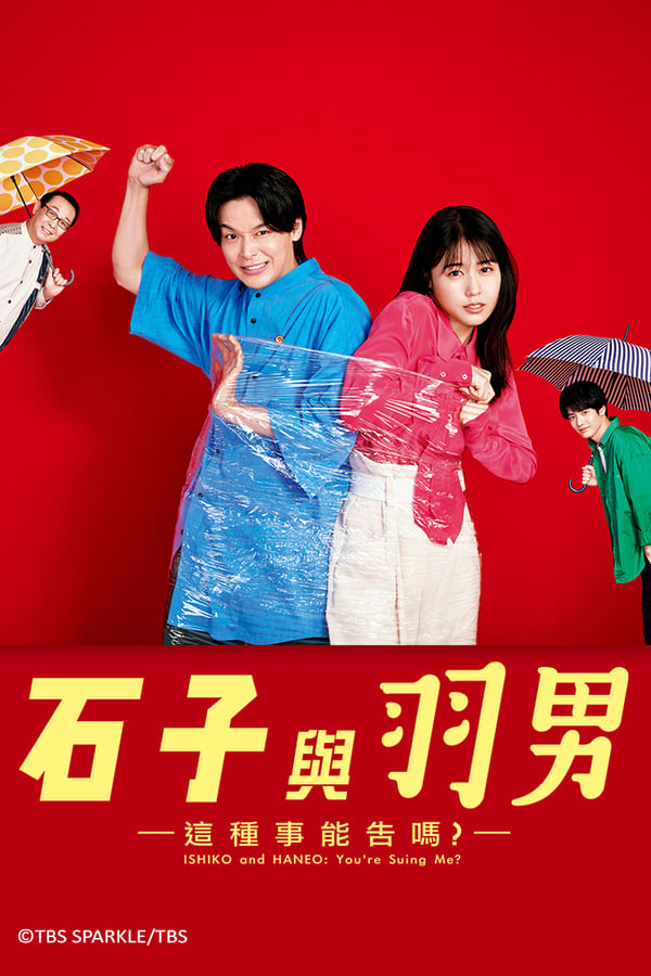 石子和羽男-这种事情也好告吗？-