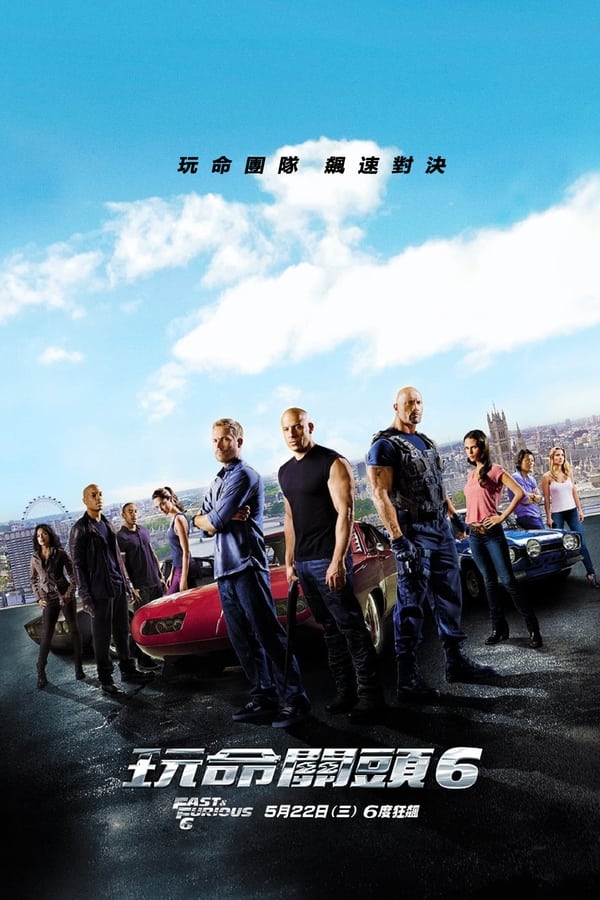 电影《速度与激情6》的海报