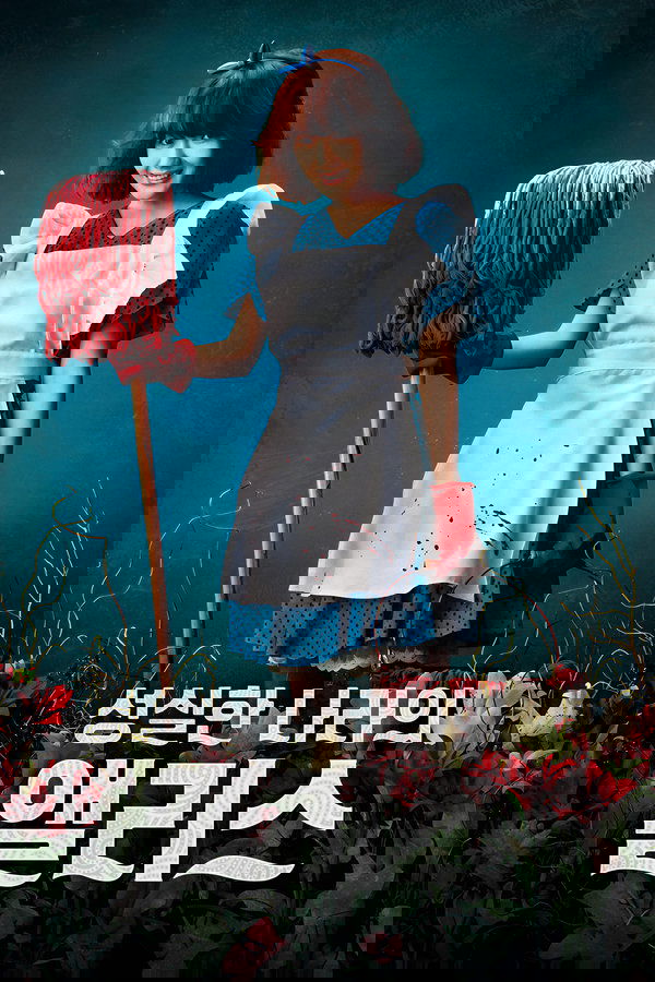 诚实国度的爱丽丝