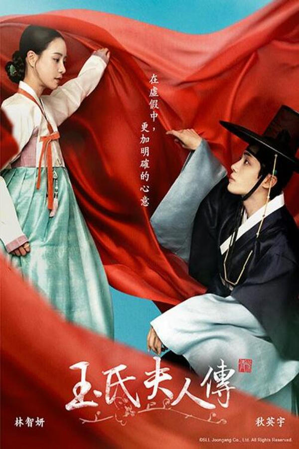 电影《玉氏夫人传》的海报