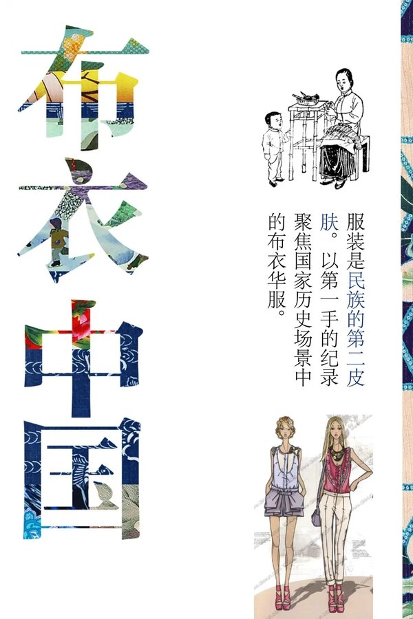 电影《布衣中国》的海报