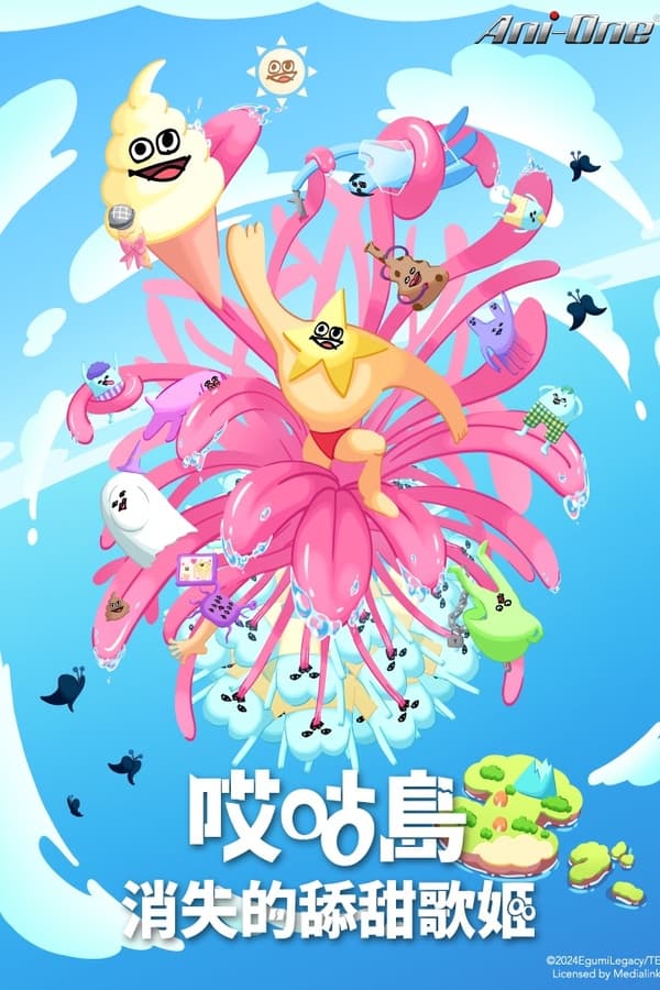 电影《哎咕岛消失的舔甜歌姬》的海报