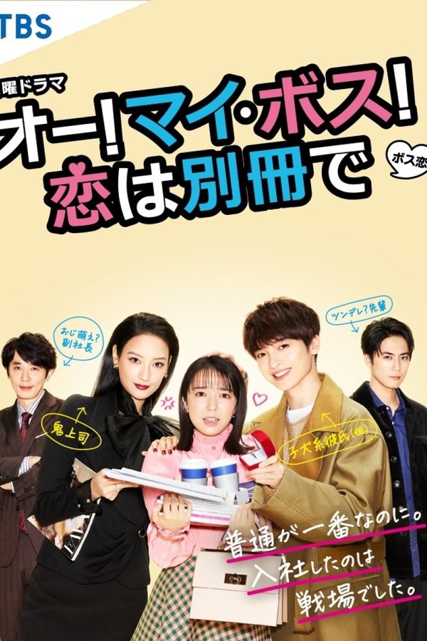 Oh！My boss！恋爱放在别册