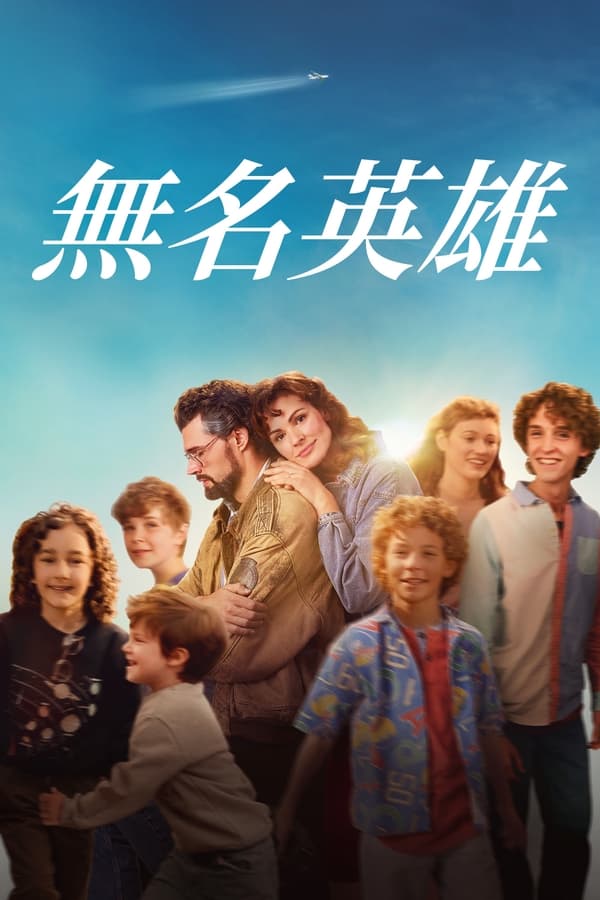 《无名英雄》的海报