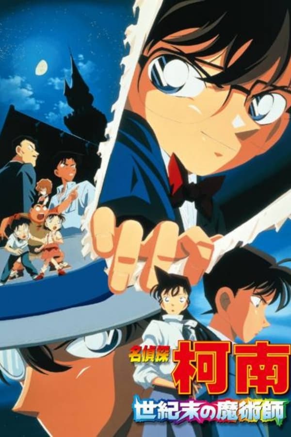 名侦探柯南：世纪末的魔术师