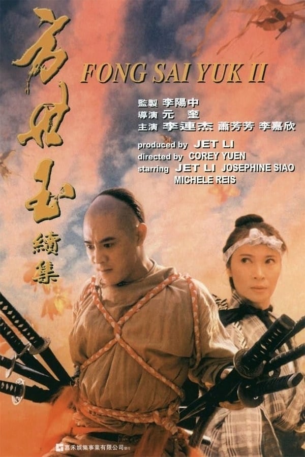 电影《方世玉续集》的海报